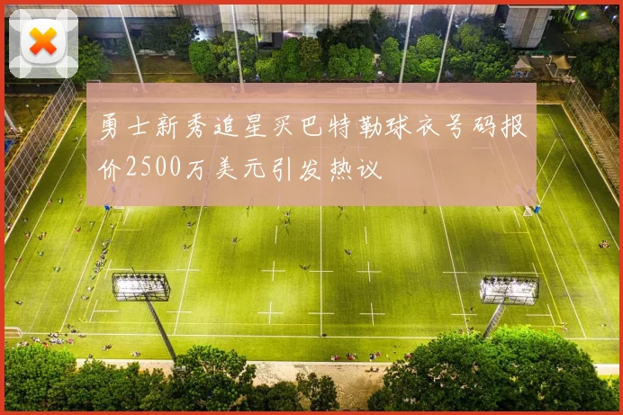 勇士新秀追星买巴特勒球衣号码报价2500万美元引发热议