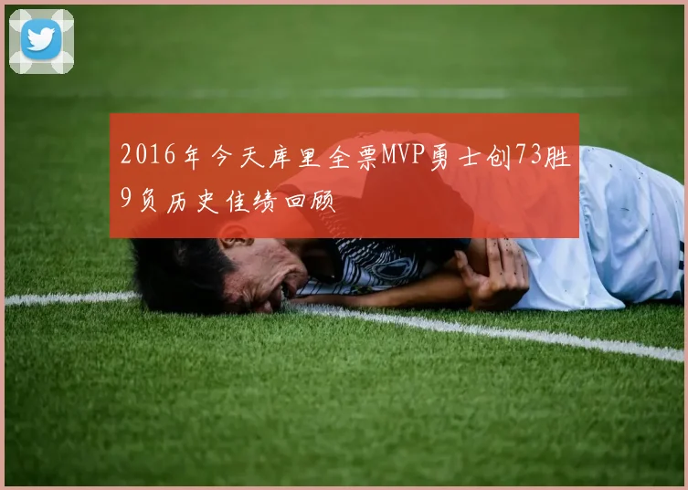 2016年今天库里全票MVP勇士创73胜9负历史佳绩回顾